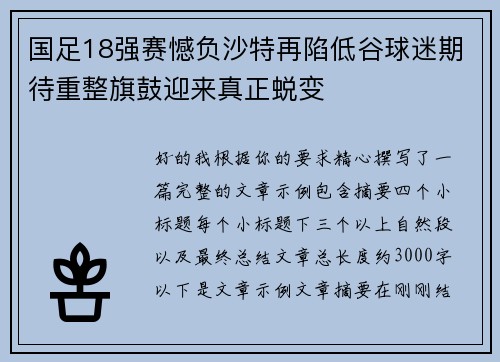 国足18强赛憾负沙特再陷低谷球迷期待重整旗鼓迎来真正蜕变 国足18强赛憾负沙特再陷低谷球迷期待重整旗鼓迎来真正蜕变