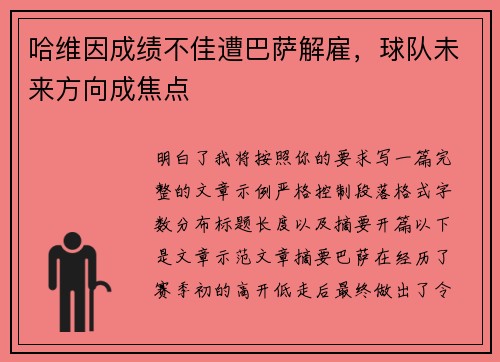 哈维因成绩不佳遭巴萨解雇，球队未来方向成焦点