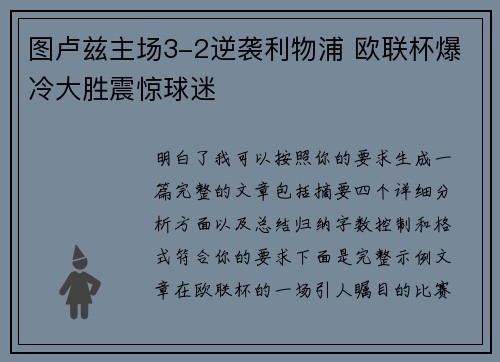 图卢兹主场3-2逆袭利物浦 欧联杯爆冷大胜震惊球迷 图卢兹主场3-2逆袭利物浦 欧联杯爆冷大胜震惊球迷