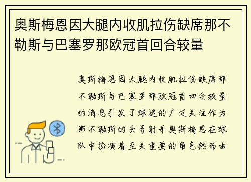 奥斯梅恩因大腿内收肌拉伤缺席那不勒斯与巴塞罗那欧冠首回合较量