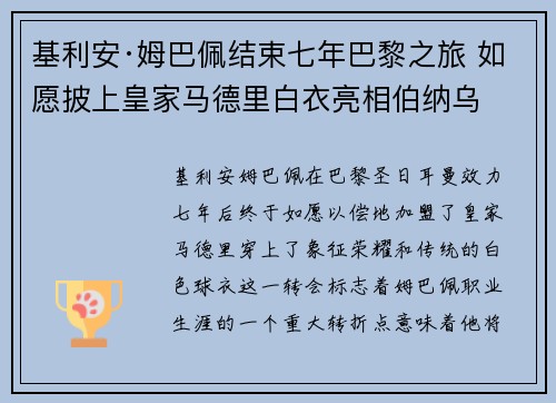 基利安·姆巴佩结束七年巴黎之旅 如愿披上皇家马德里白衣亮相伯纳乌 基利安·姆巴佩结束七年巴黎之旅 如愿披上皇家马德里白衣亮相伯纳乌
