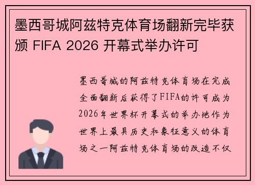 墨西哥城阿兹特克体育场翻新完毕获颁 FIFA 2026 开幕式举办许可 墨西哥城阿兹特克体育场翻新完毕获颁 FIFA 2026 开幕式举办许可