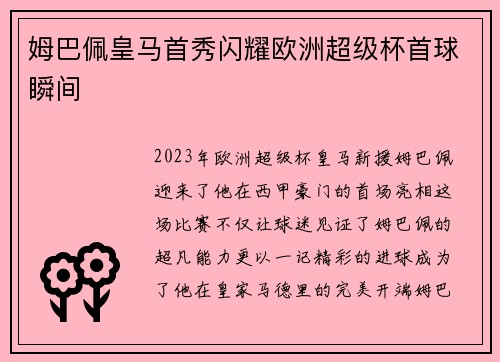 姆巴佩皇马首秀闪耀欧洲超级杯首球瞬间 姆巴佩皇马首秀闪耀欧洲超级杯首球瞬间
