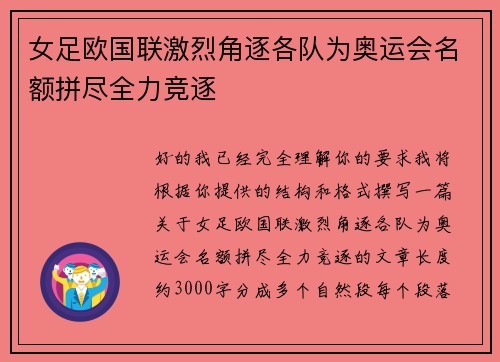 女足欧国联激烈角逐各队为奥运会名额拼尽全力竞逐