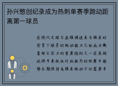 孙兴慜创纪录成为热刺单赛季跑动距离第一球员