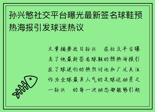 孙兴慜社交平台曝光最新签名球鞋预热海报引发球迷热议