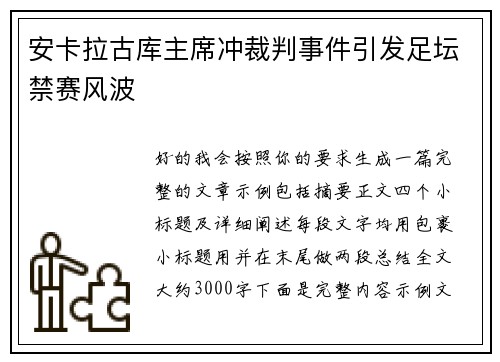 安卡拉古库主席冲裁判事件引发足坛禁赛风波