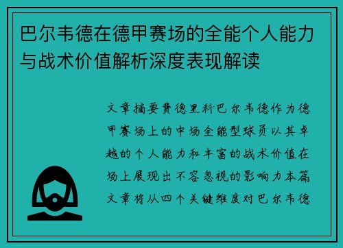 巴尔韦德在德甲赛场的全能个人能力与战术价值解析深度表现解读 巴尔韦德在德甲赛场的全能个人能力与战术价值解析深度表现解读