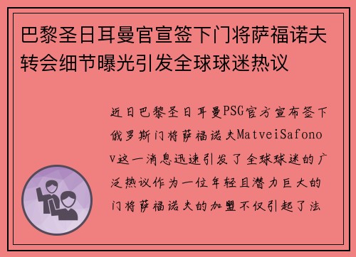 巴黎圣日耳曼官宣签下门将萨福诺夫转会细节曝光引发全球球迷热议 巴黎圣日耳曼官宣签下门将萨福诺夫转会细节曝光引发全球球迷热议