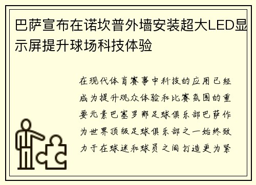 巴萨宣布在诺坎普外墙安装超大LED显示屏提升球场科技体验 巴萨宣布在诺坎普外墙安装超大LED显示屏提升球场科技体验