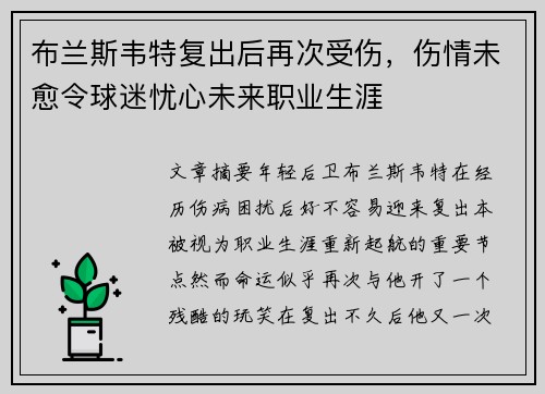 布兰斯韦特复出后再次受伤，伤情未愈令球迷忧心未来职业生涯