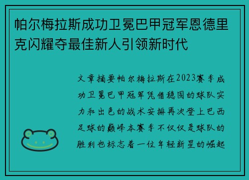 帕尔梅拉斯成功卫冕巴甲冠军恩德里克闪耀夺最佳新人引领新时代 帕尔梅拉斯成功卫冕巴甲冠军恩德里克闪耀夺最佳新人引领新时代