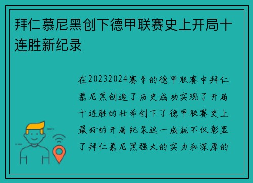 拜仁慕尼黑创下德甲联赛史上开局十连胜新纪录 拜仁慕尼黑创下德甲联赛史上开局十连胜新纪录