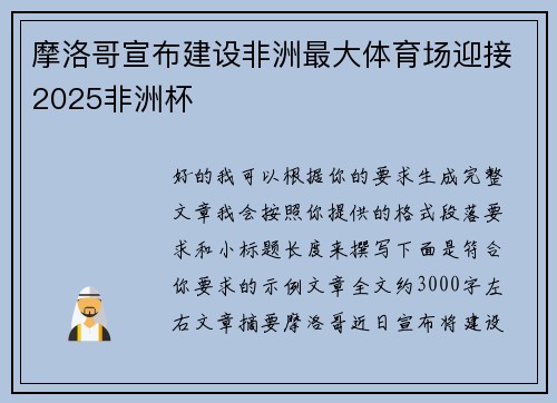 摩洛哥宣布建设非洲最大体育场迎接2025非洲杯 摩洛哥宣布建设非洲最大体育场迎接2025非洲杯