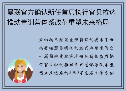 曼联官方确认新任首席执行官贝拉达推动青训营体系改革重塑未来格局 曼联官方确认新任首席执行官贝拉达推动青训营体系改革重塑未来格局
