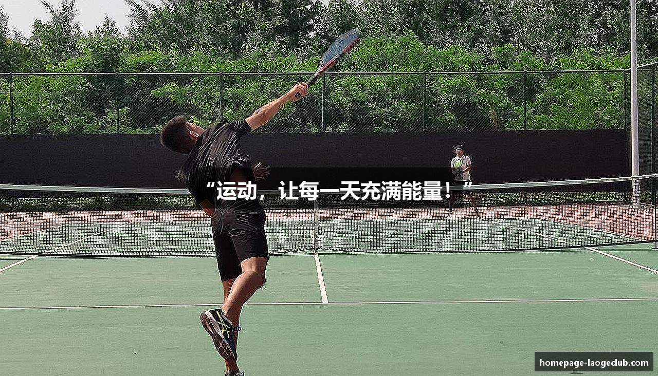 “运动，让每一天充满能量！”