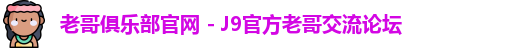老哥俱乐部官网 - J9官方老哥交流论坛